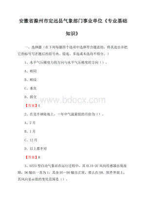 安徽省滁州市定远县气象部门事业单位《专业基础知识》.docx