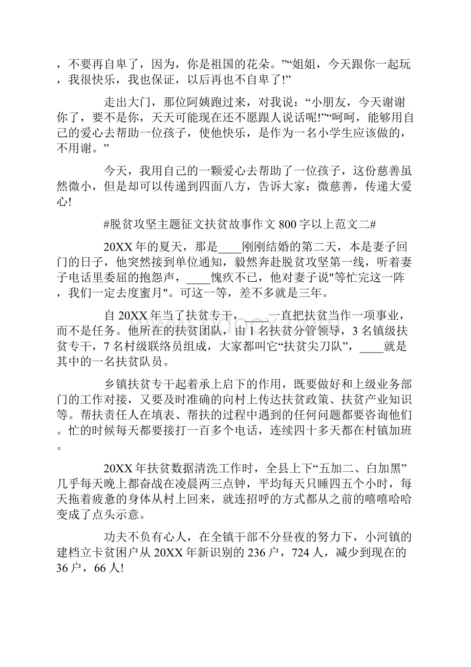 脱贫攻坚征文扶贫故事作文800字5篇.docx_第2页