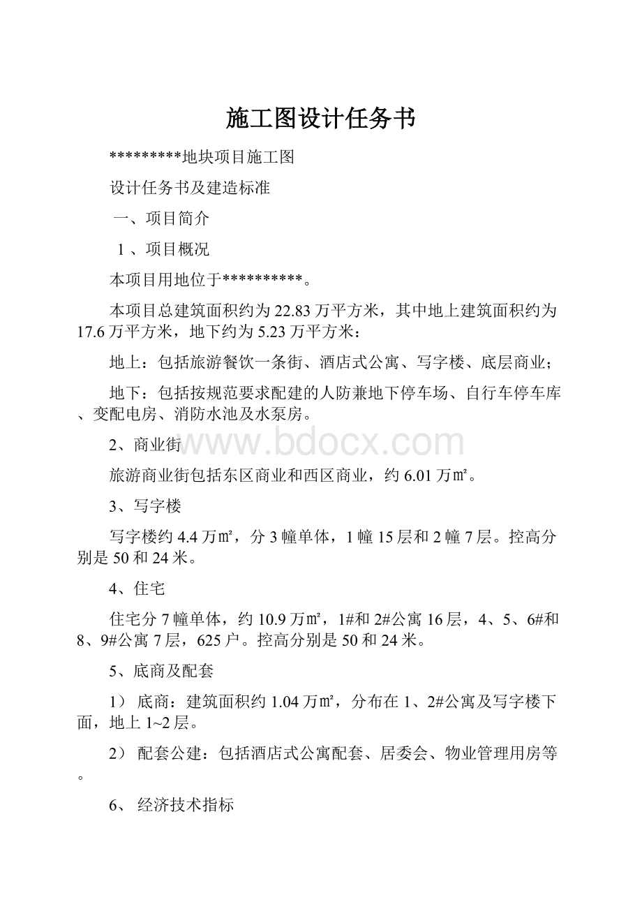 施工图设计任务书.docx