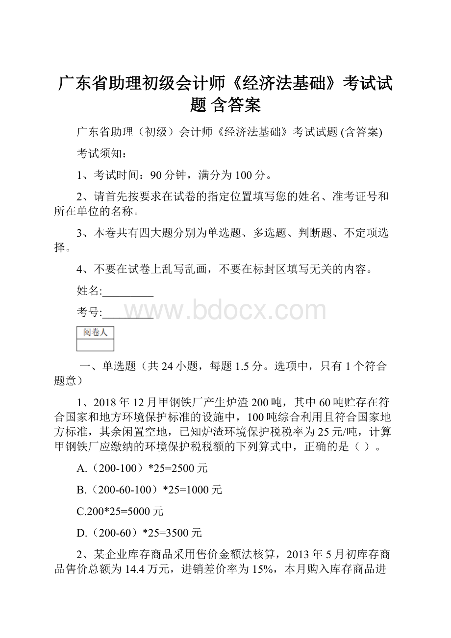 广东省助理初级会计师《经济法基础》考试试题 含答案.docx