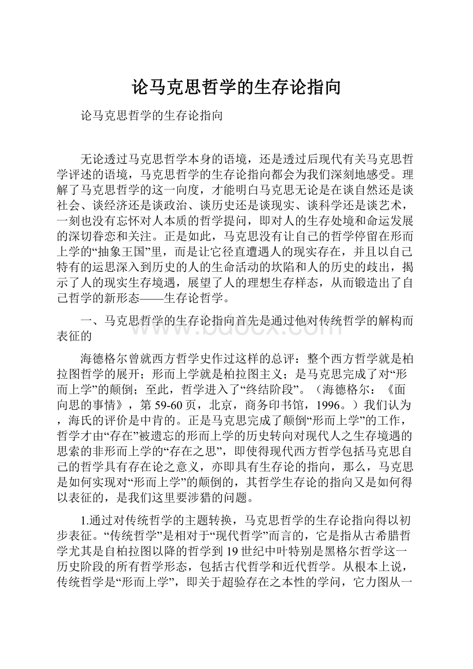 论马克思哲学的生存论指向.docx_第1页