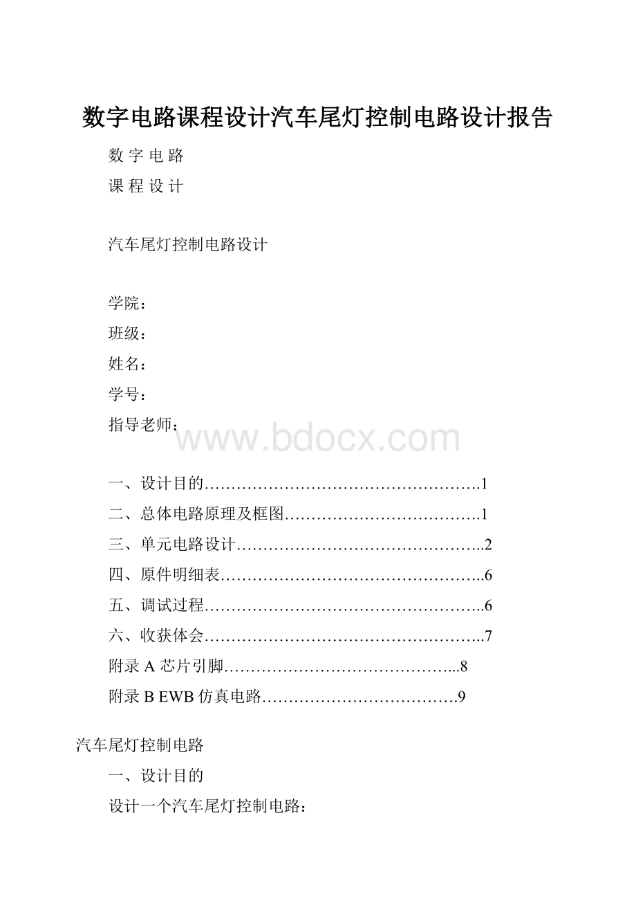 数字电路课程设计汽车尾灯控制电路设计报告.docx_第1页