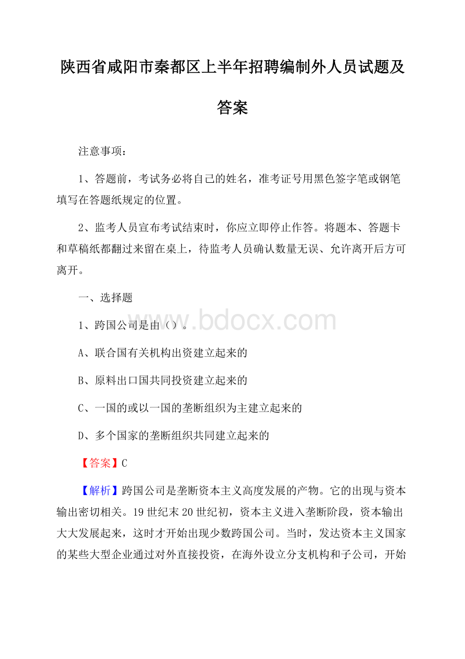 陕西省咸阳市秦都区上半年招聘编制外人员试题及答案.docx_第1页