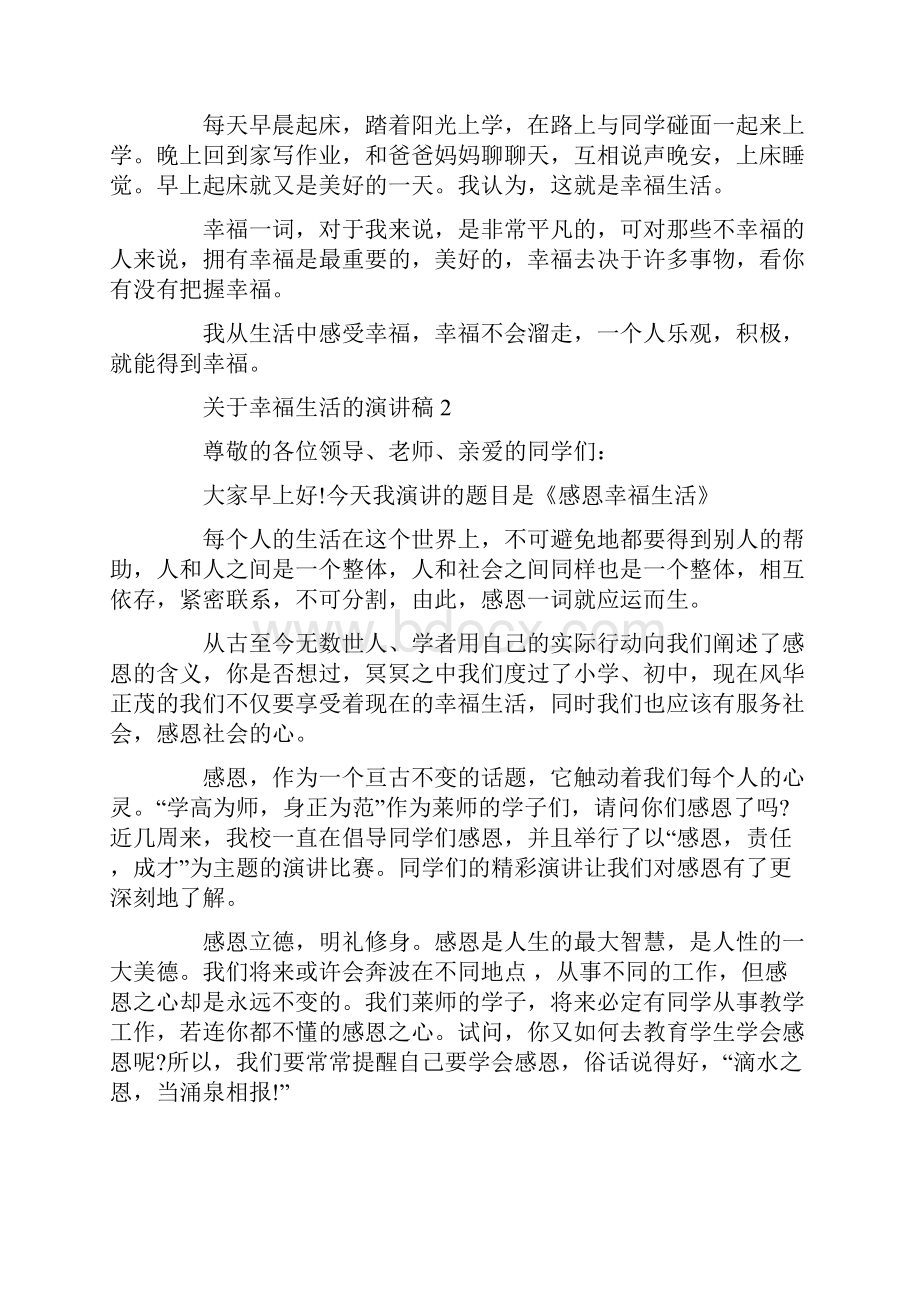 关于幸福生活的演讲稿.docx_第2页