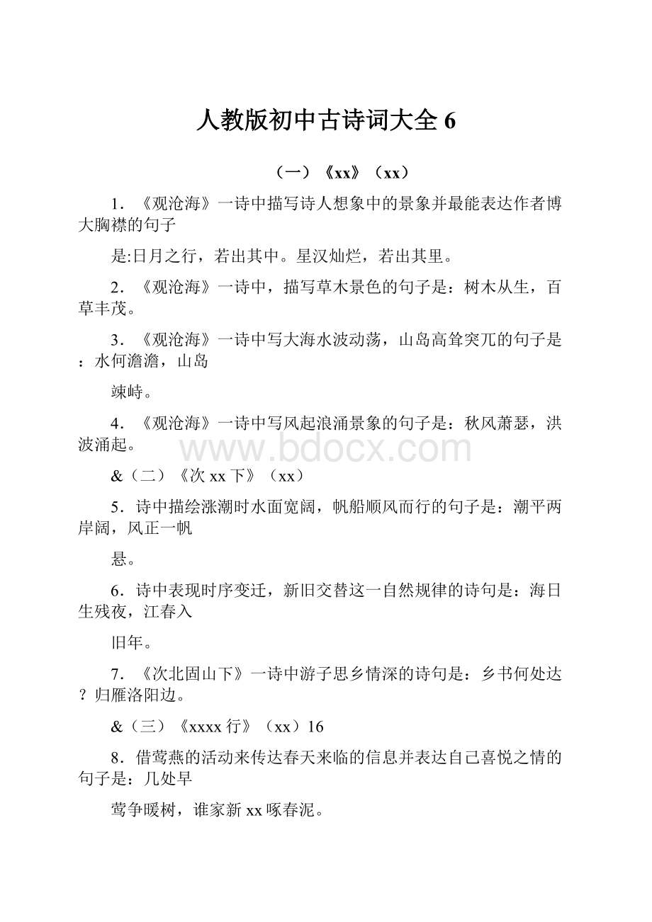 人教版初中古诗词大全6.docx