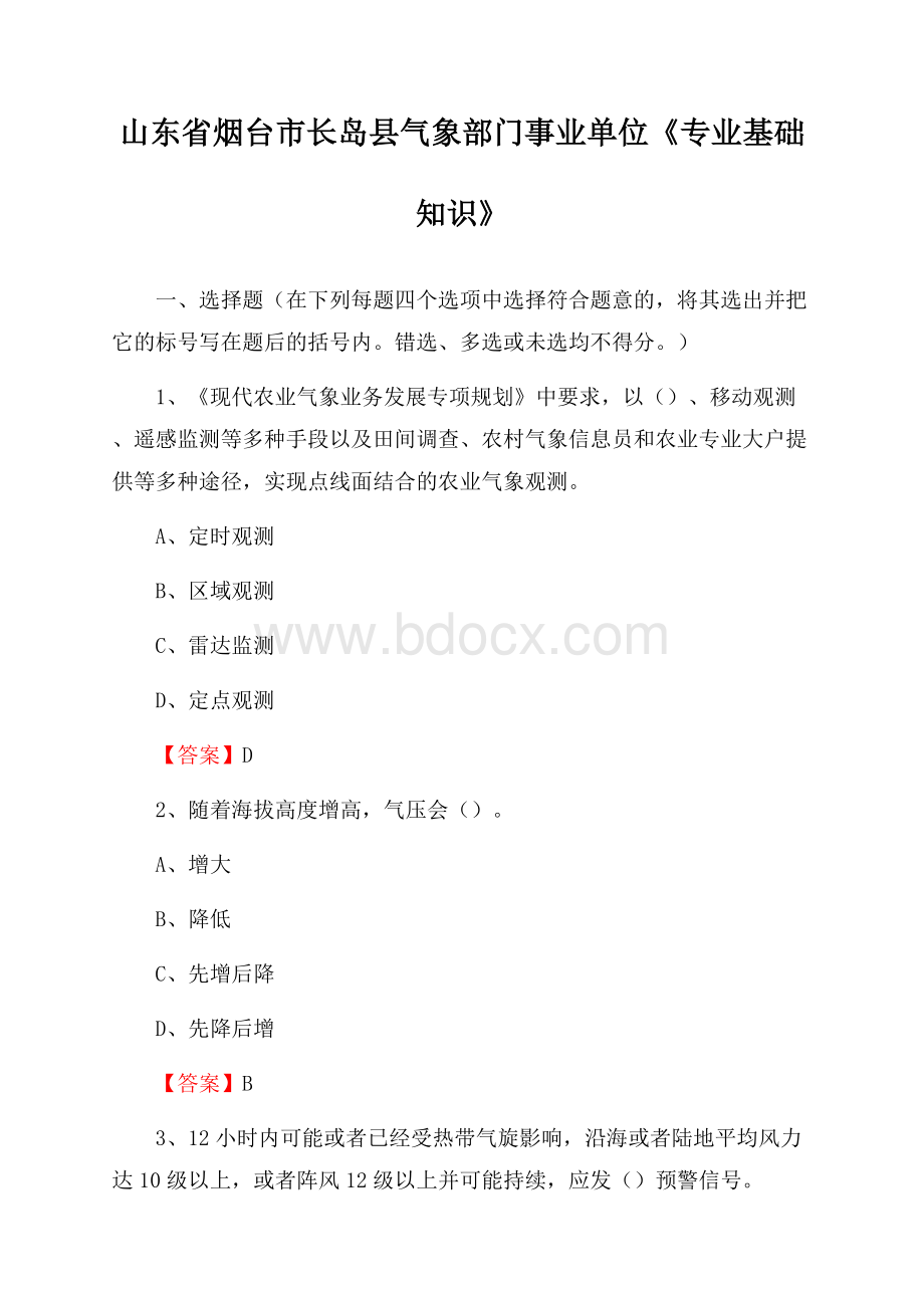 山东省烟台市长岛县气象部门事业单位《专业基础知识》.docx_第1页