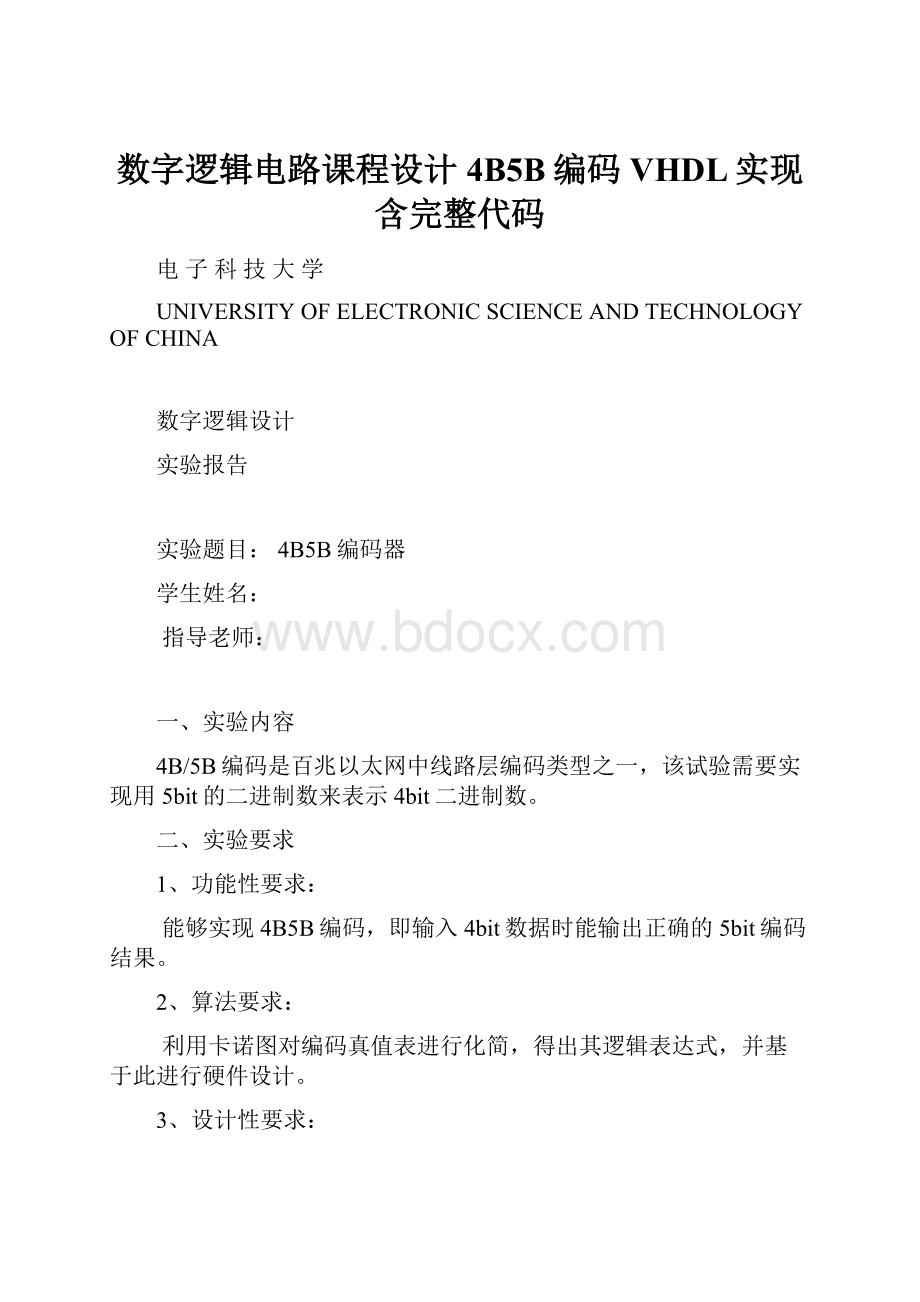 数字逻辑电路课程设计4B5B编码VHDL实现含完整代码.docx