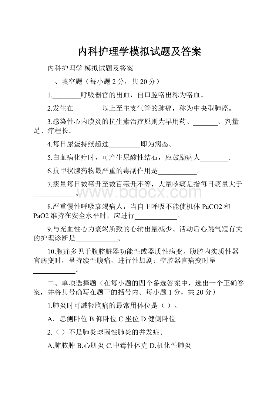 内科护理学模拟试题及答案.docx_第1页