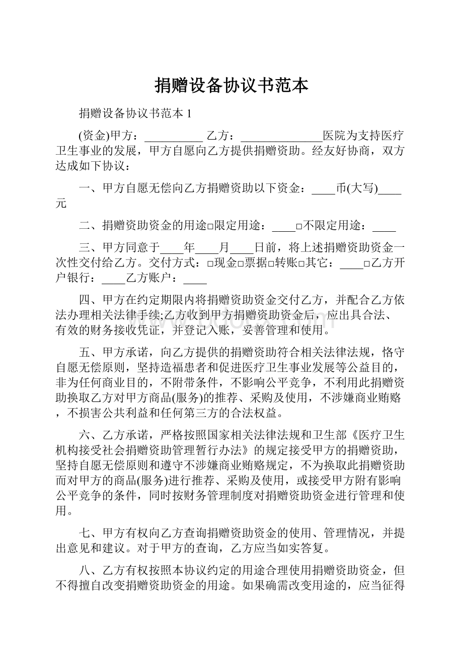 捐赠设备协议书范本.docx_第1页