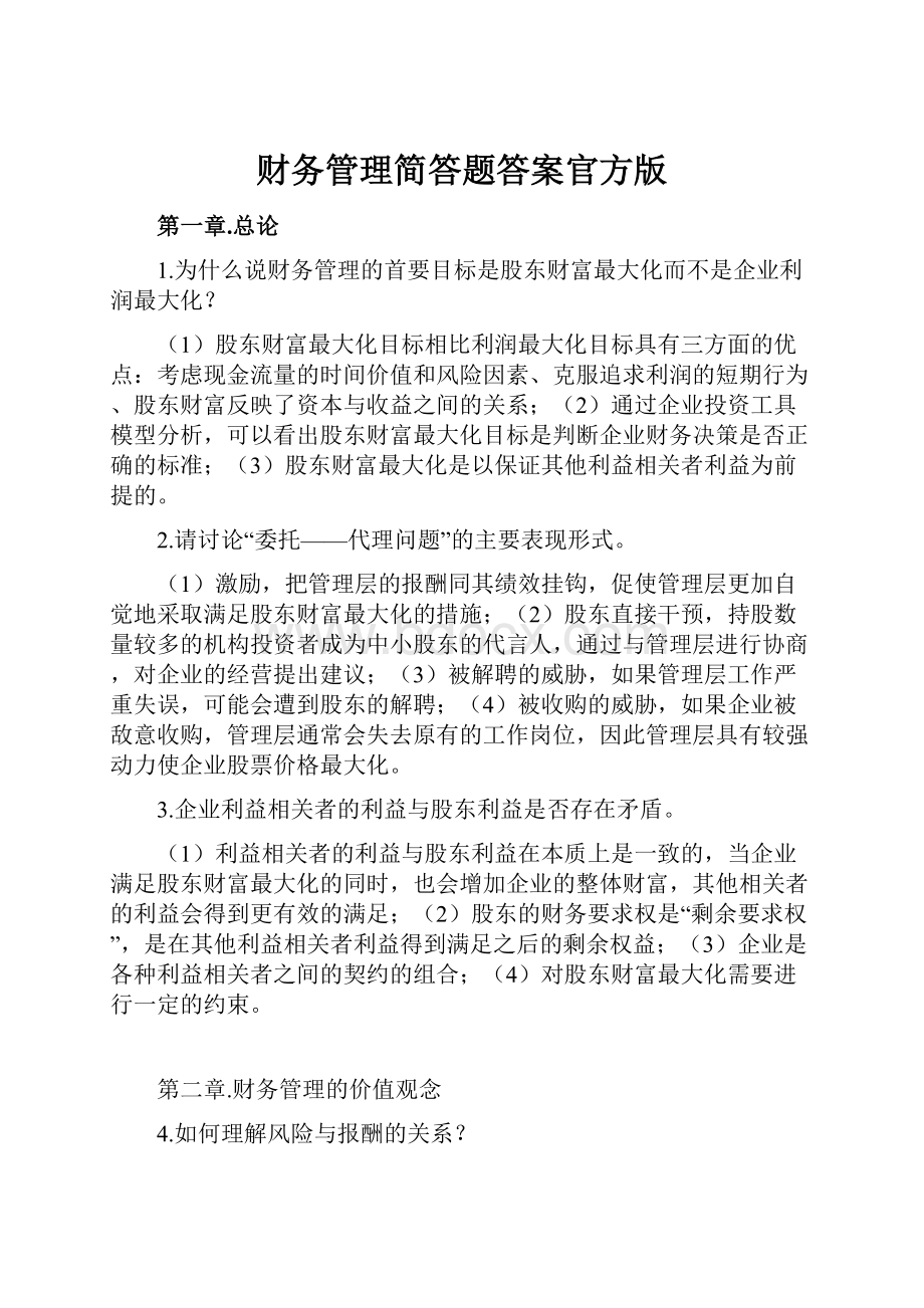 财务管理简答题答案官方版.docx_第1页