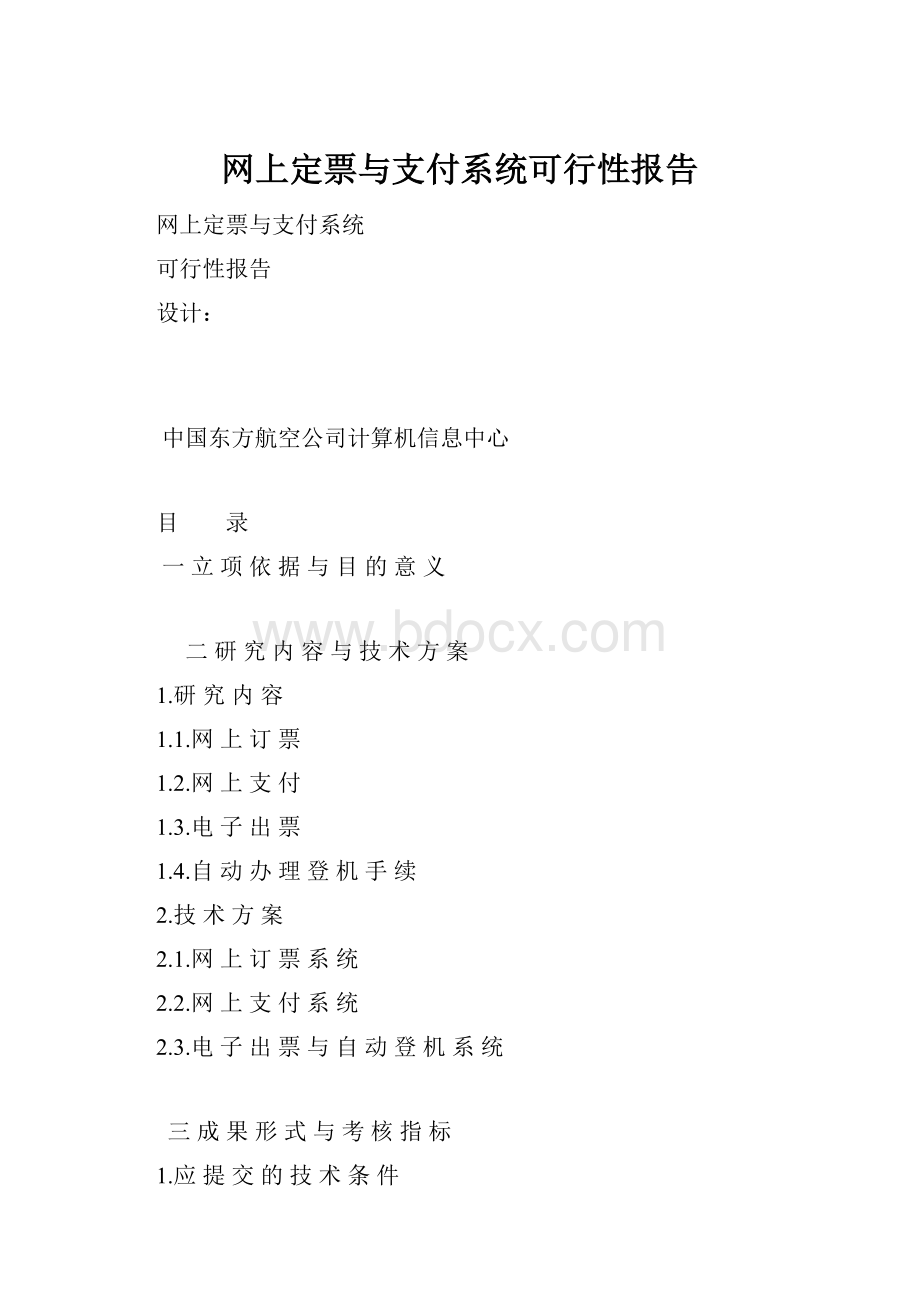 网上定票与支付系统可行性报告.docx_第1页