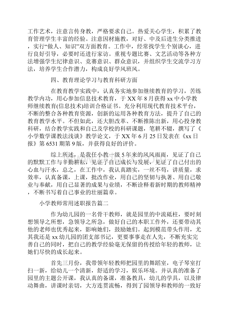 小学教师常用述职报告范文.docx_第3页