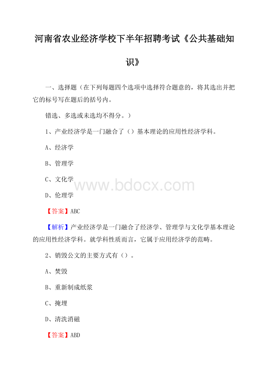 河南省农业经济学校下半年招聘考试《公共基础知识》.docx