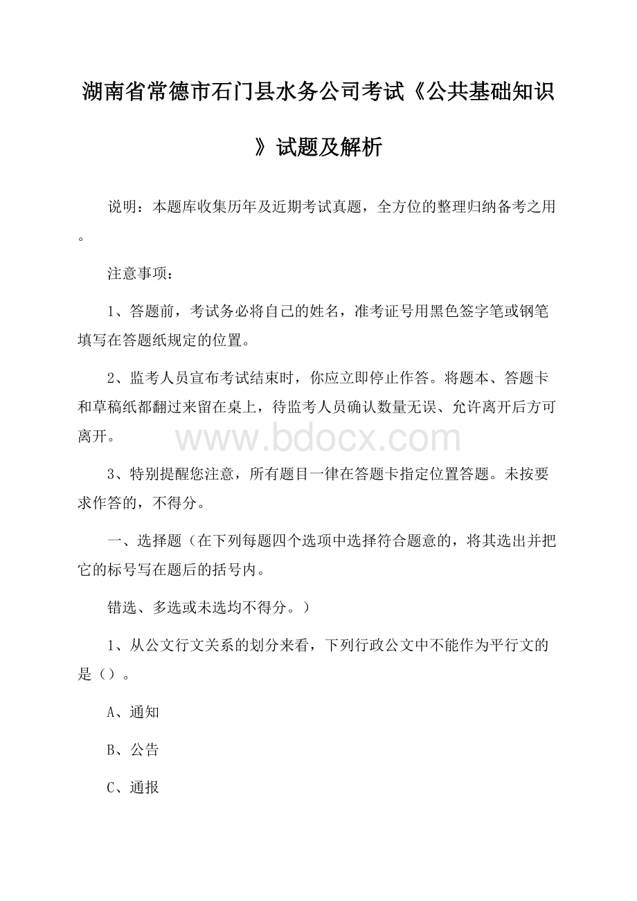 湖南省常德市石门县水务公司考试《公共基础知识》试题及解析.docx_第1页