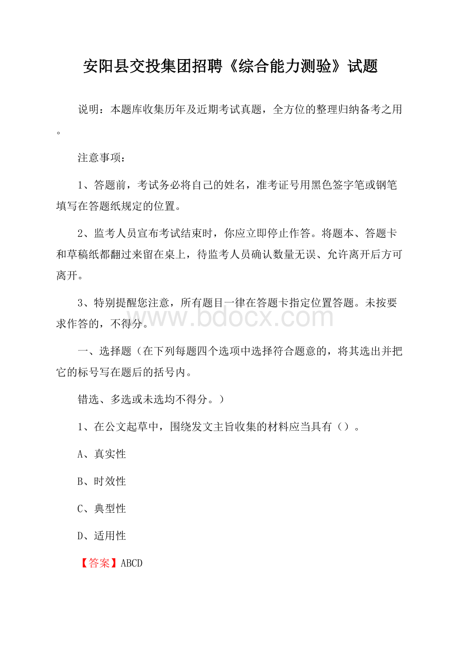 安阳县交投集团招聘《综合能力测验》试题.docx