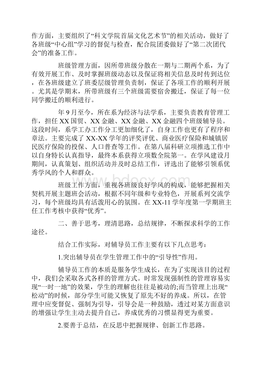 总结范文辅导员述职报告12篇.docx_第2页