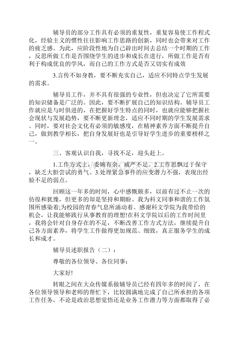 总结范文辅导员述职报告12篇.docx_第3页