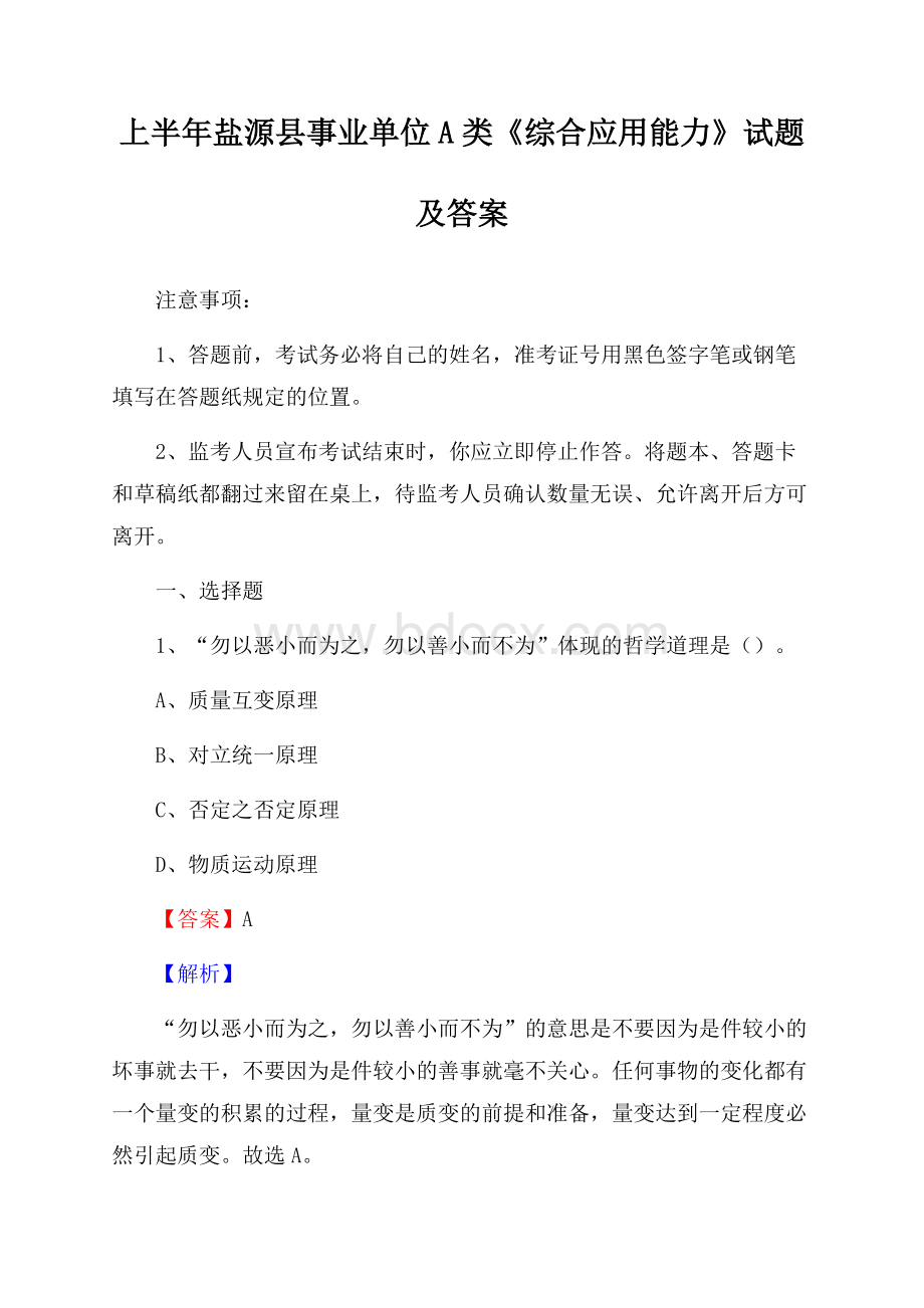 上半年盐源县事业单位A类《综合应用能力》试题及答案.docx