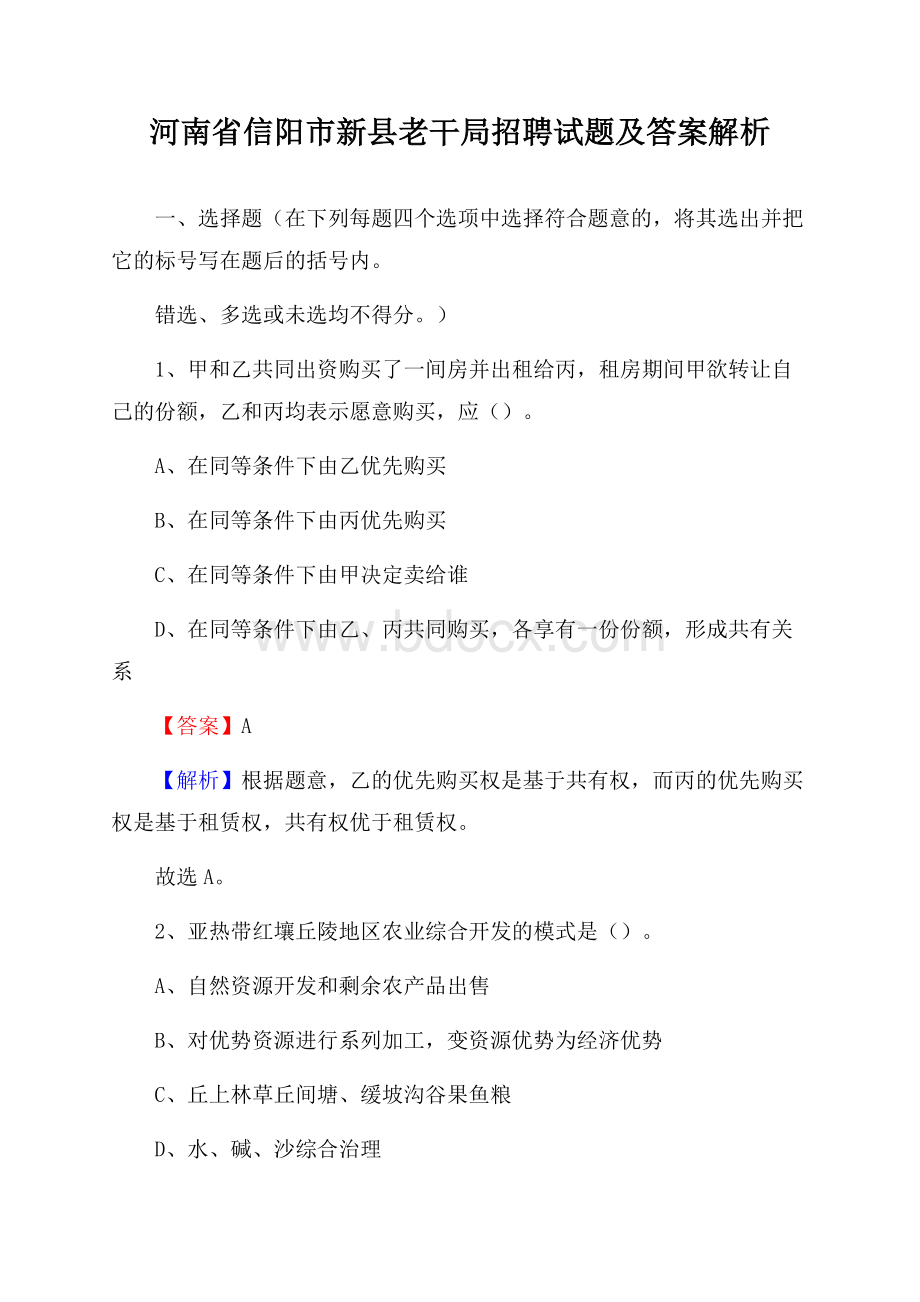 河南省信阳市新县老干局招聘试题及答案解析.docx