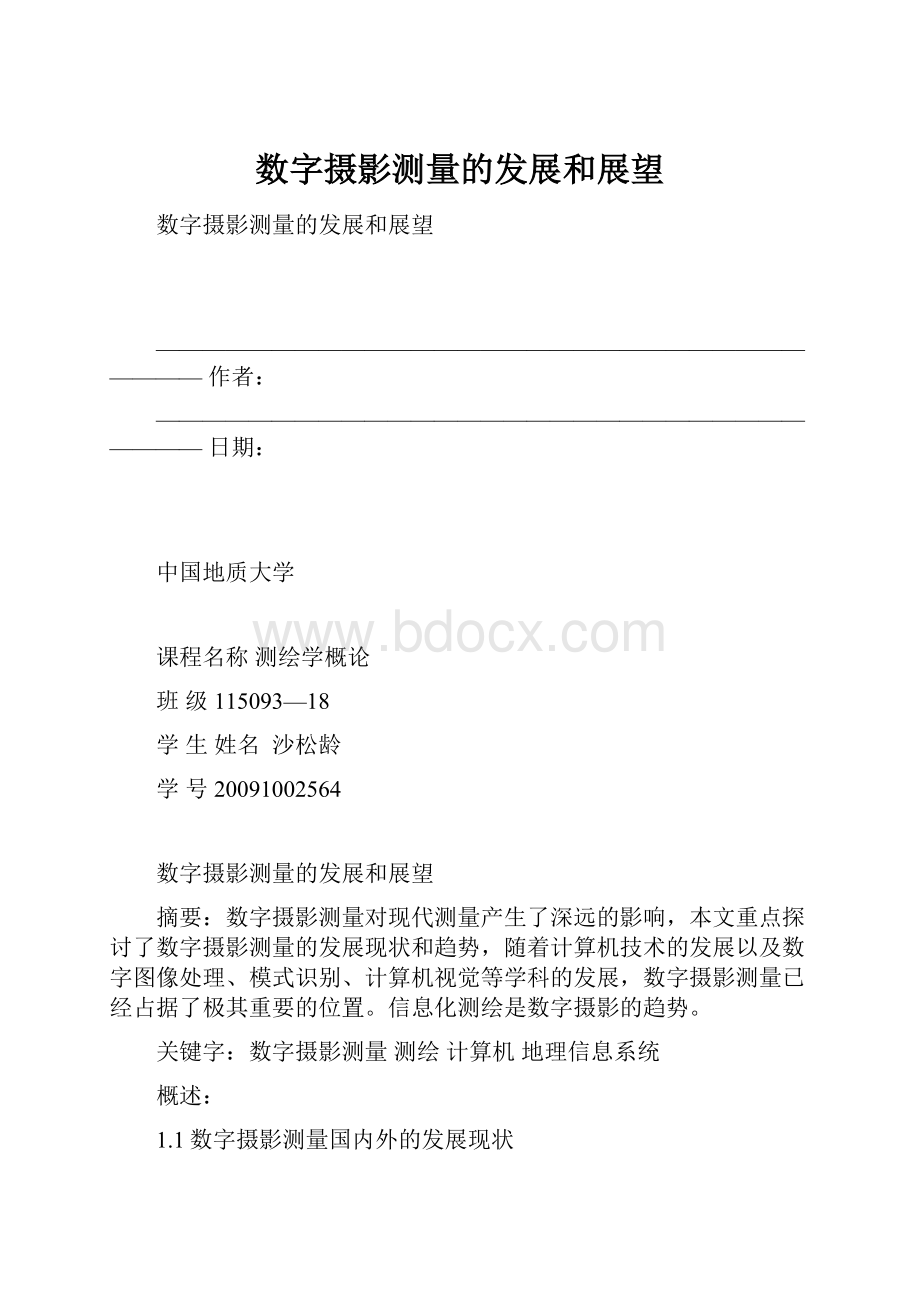 数字摄影测量的发展和展望.docx