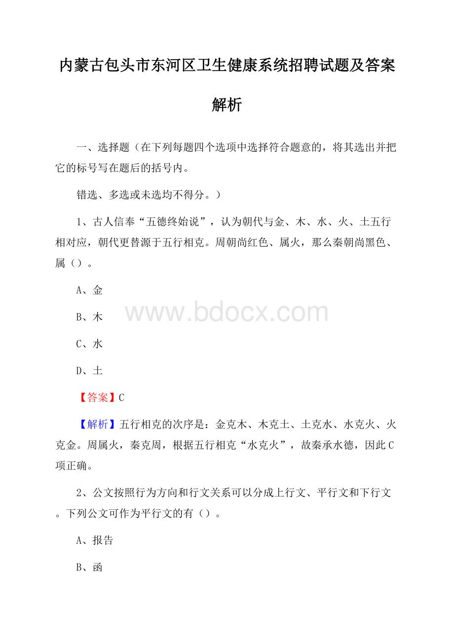 内蒙古包头市东河区卫生健康系统招聘试题及答案解析.docx_第1页