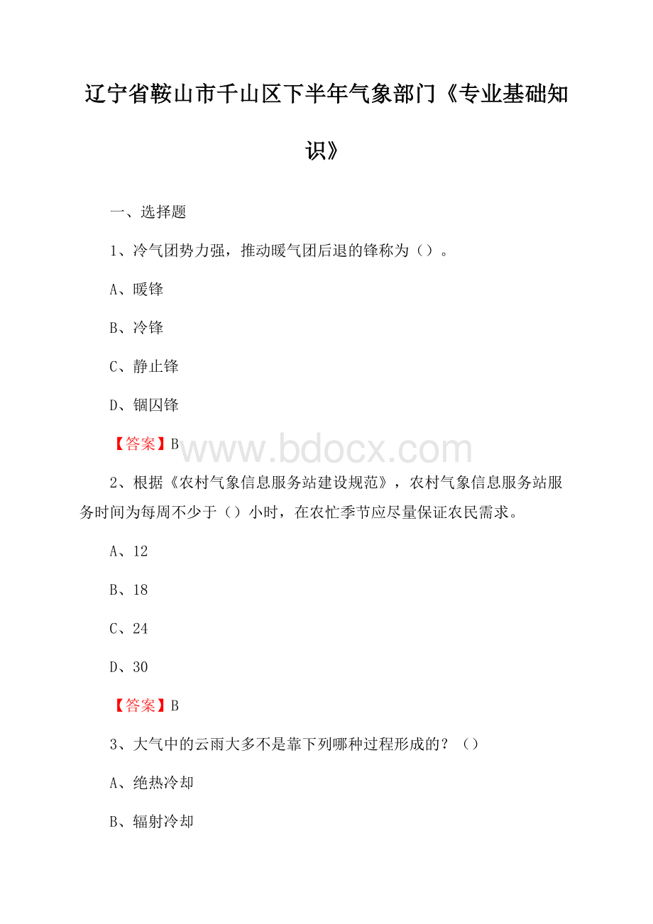 辽宁省鞍山市千山区下半年气象部门《专业基础知识》.docx