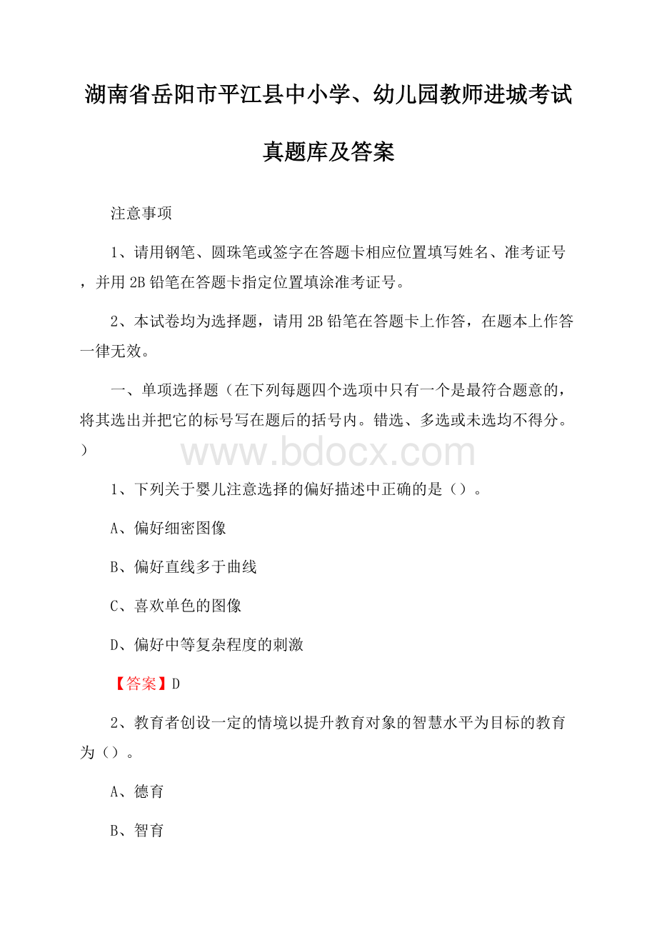 湖南省岳阳市平江县中小学、幼儿园教师进城考试真题库及答案.docx