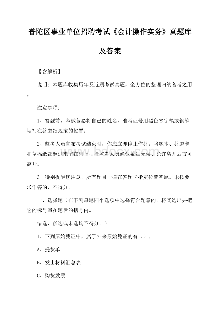 普陀区事业单位招聘考试《会计操作实务》真题库及答案【含解析】(0001).docx