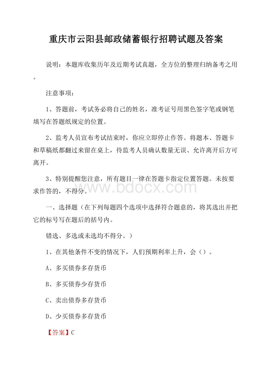 重庆市云阳县邮政储蓄银行招聘试题及答案.docx_第1页