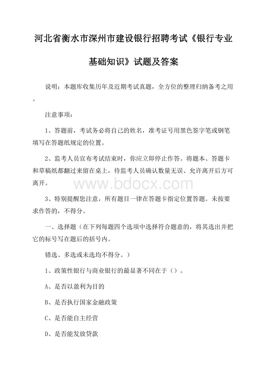 河北省衡水市深州市建设银行招聘考试《银行专业基础知识》试题及答案.docx