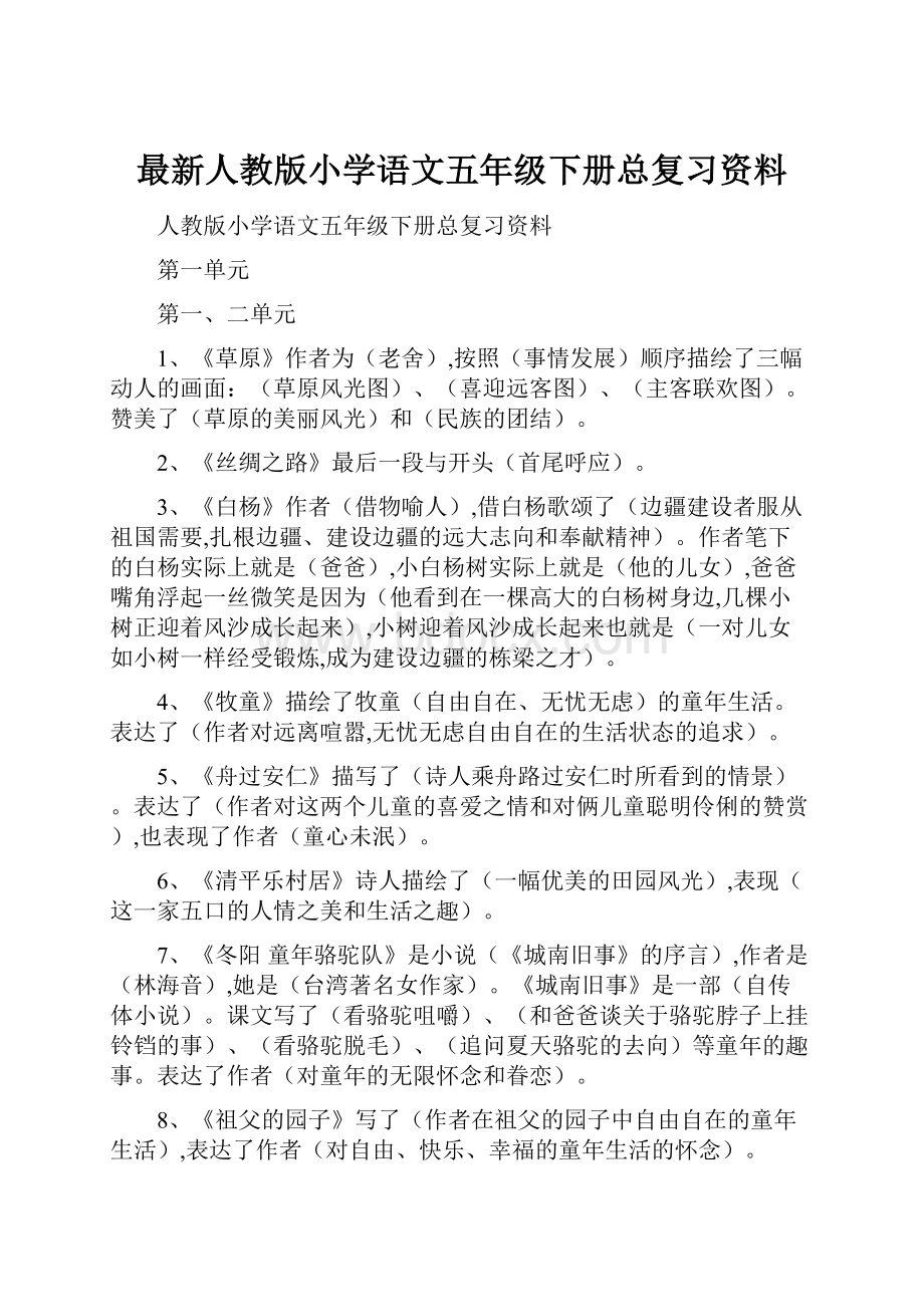 最新人教版小学语文五年级下册总复习资料.docx