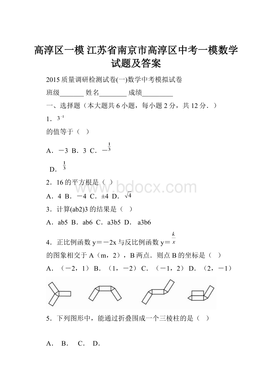 高淳区一模 江苏省南京市高淳区中考一模数学试题及答案.docx_第1页