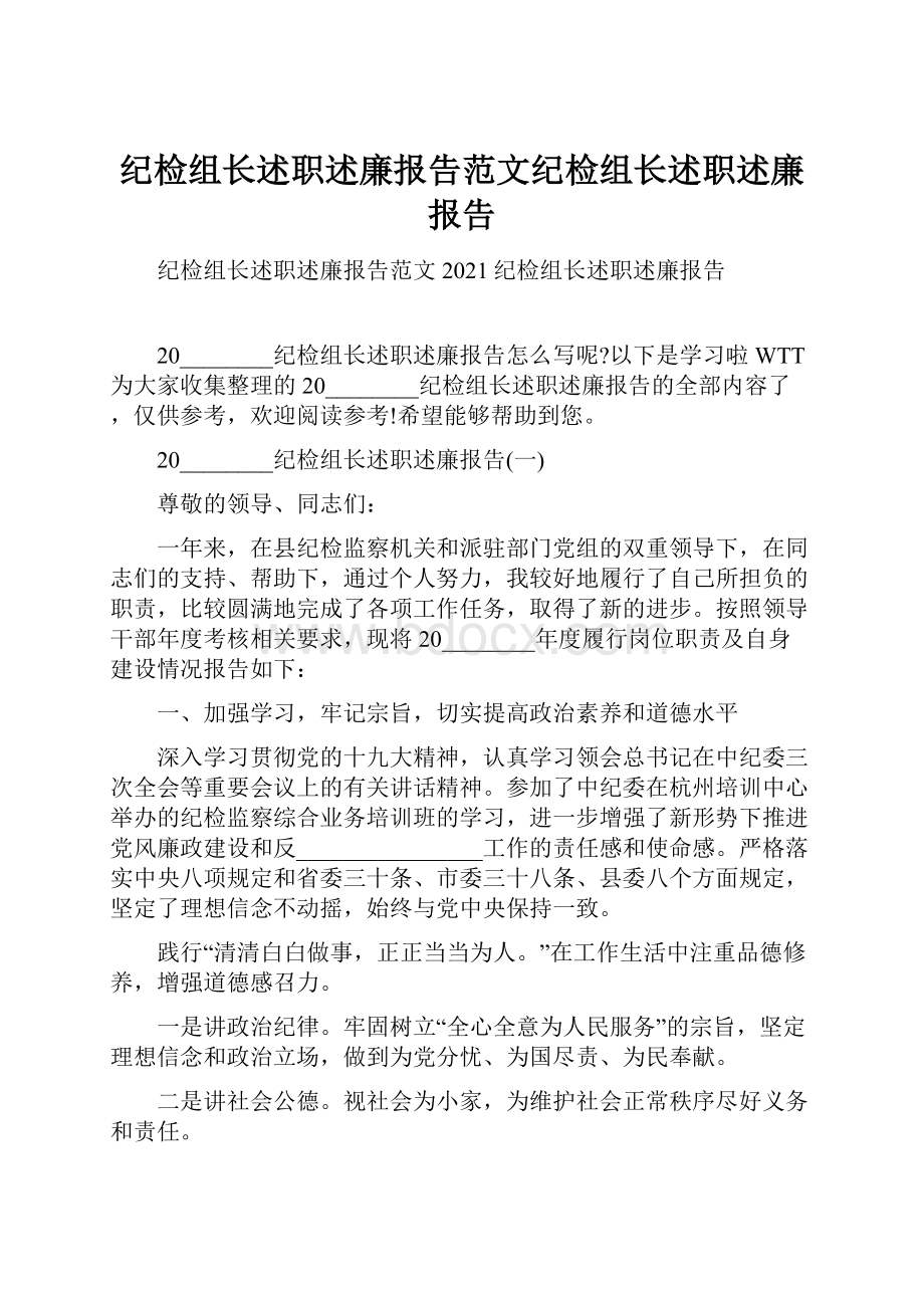 纪检组长述职述廉报告范文纪检组长述职述廉报告.docx_第1页