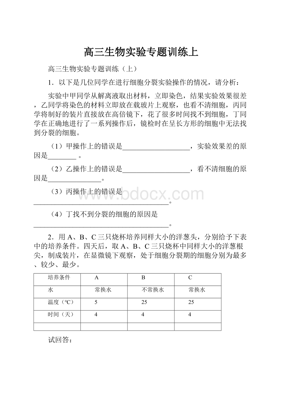 高三生物实验专题训练上.docx_第1页