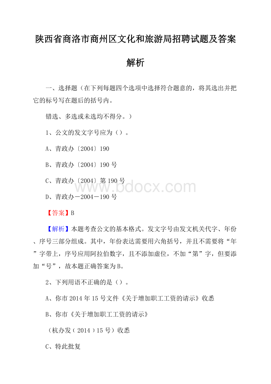 陕西省商洛市商州区文化和旅游局招聘试题及答案解析.docx