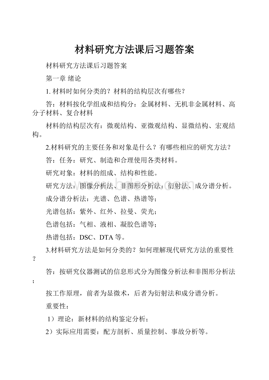 材料研究方法课后习题答案.docx