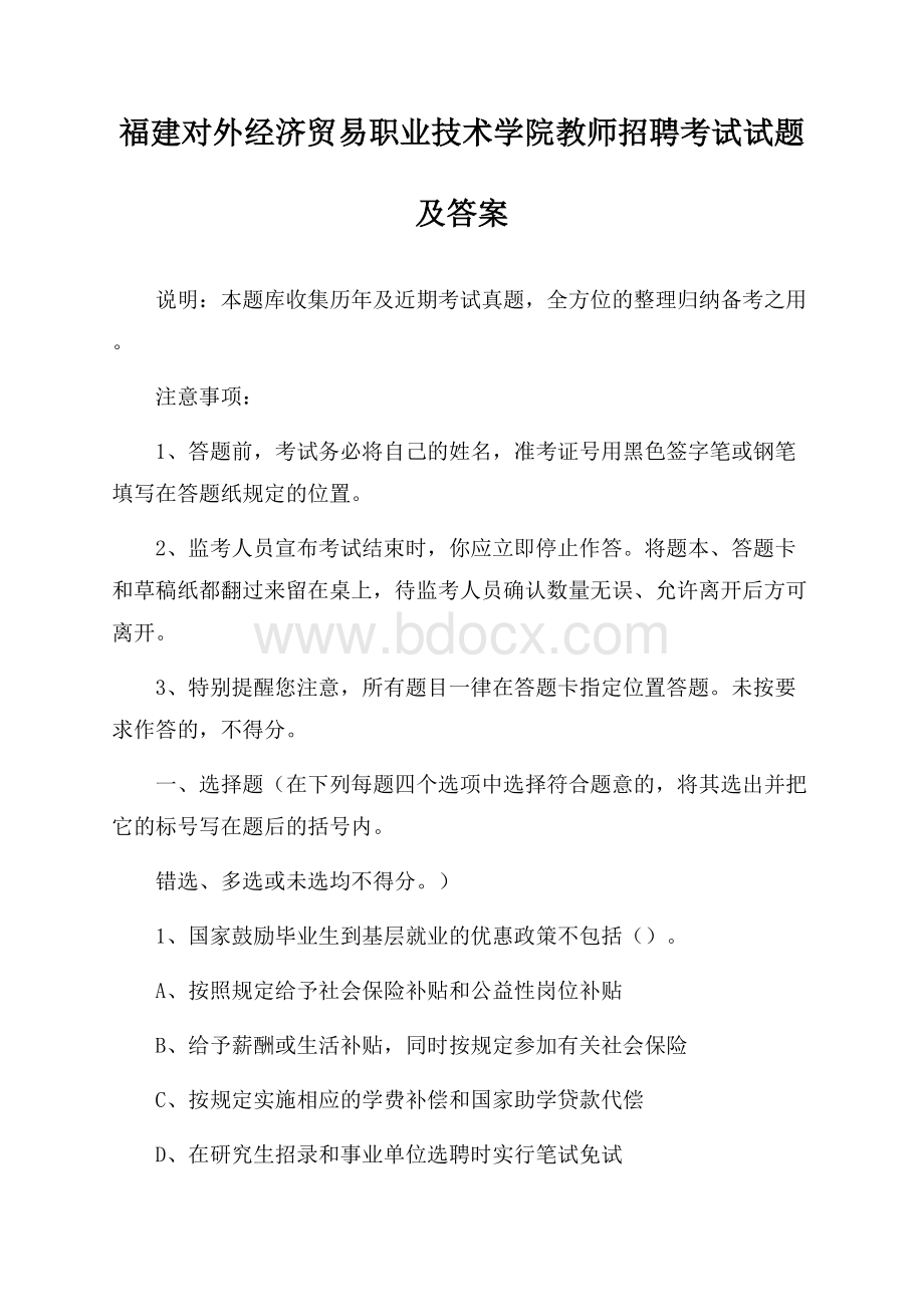 福建对外经济贸易职业技术学院教师招聘考试试题及答案.docx