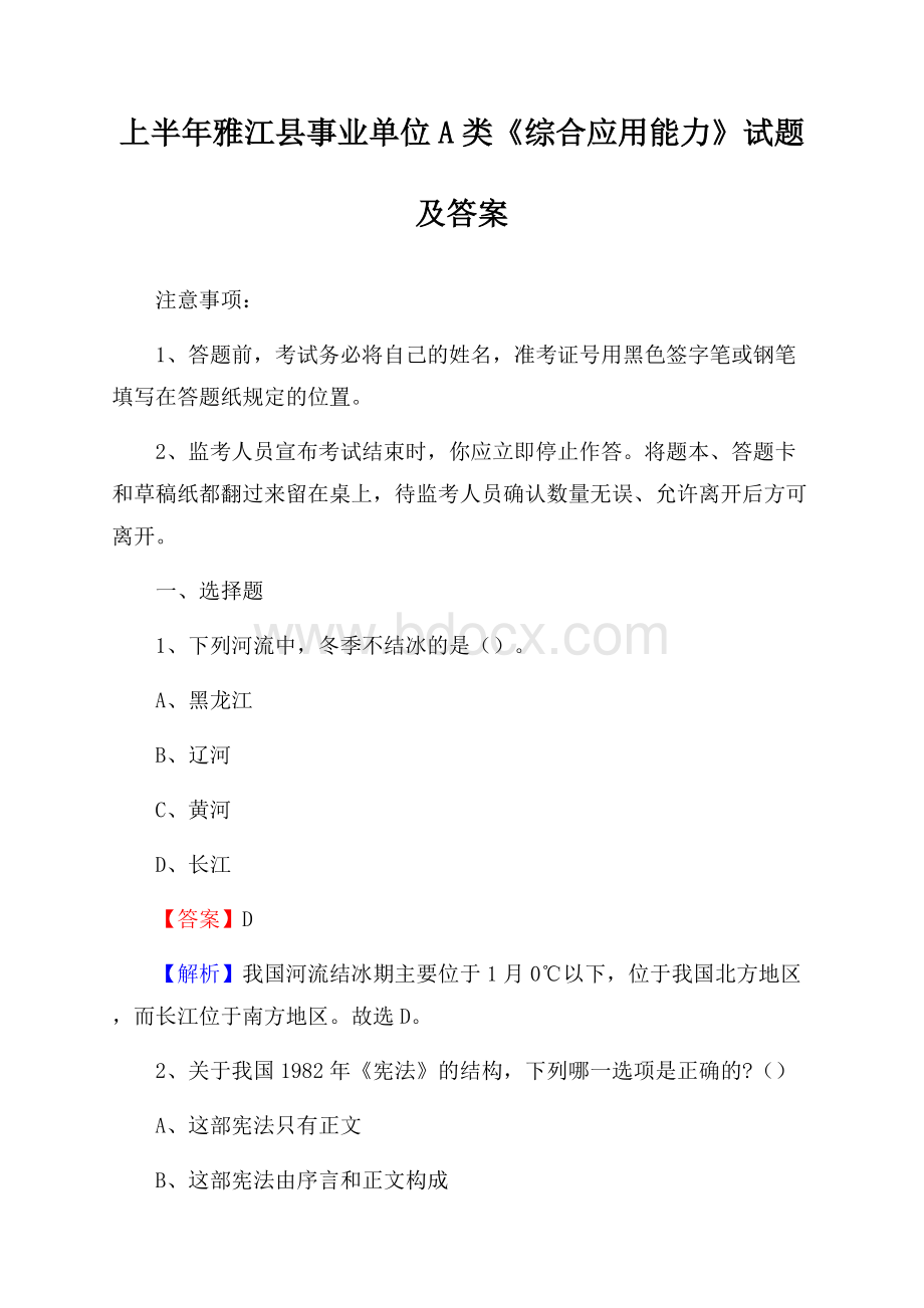 上半年雅江县事业单位A类《综合应用能力》试题及答案.docx