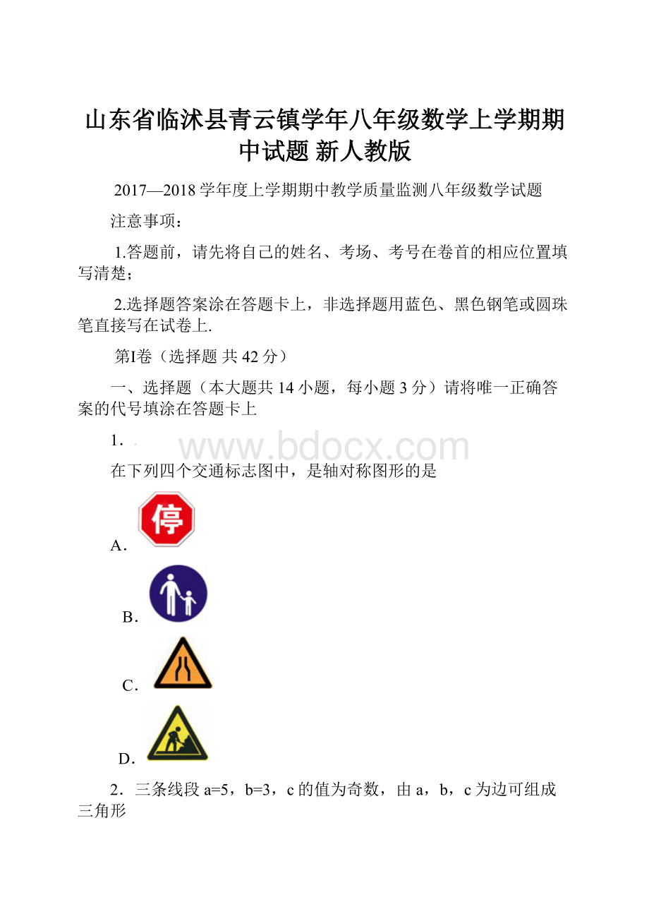 山东省临沭县青云镇学年八年级数学上学期期中试题 新人教版.docx