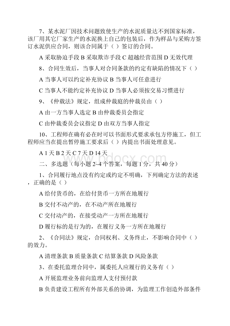 交通部公路水运监理工程师考试合同管理试题及答案四套.docx_第2页