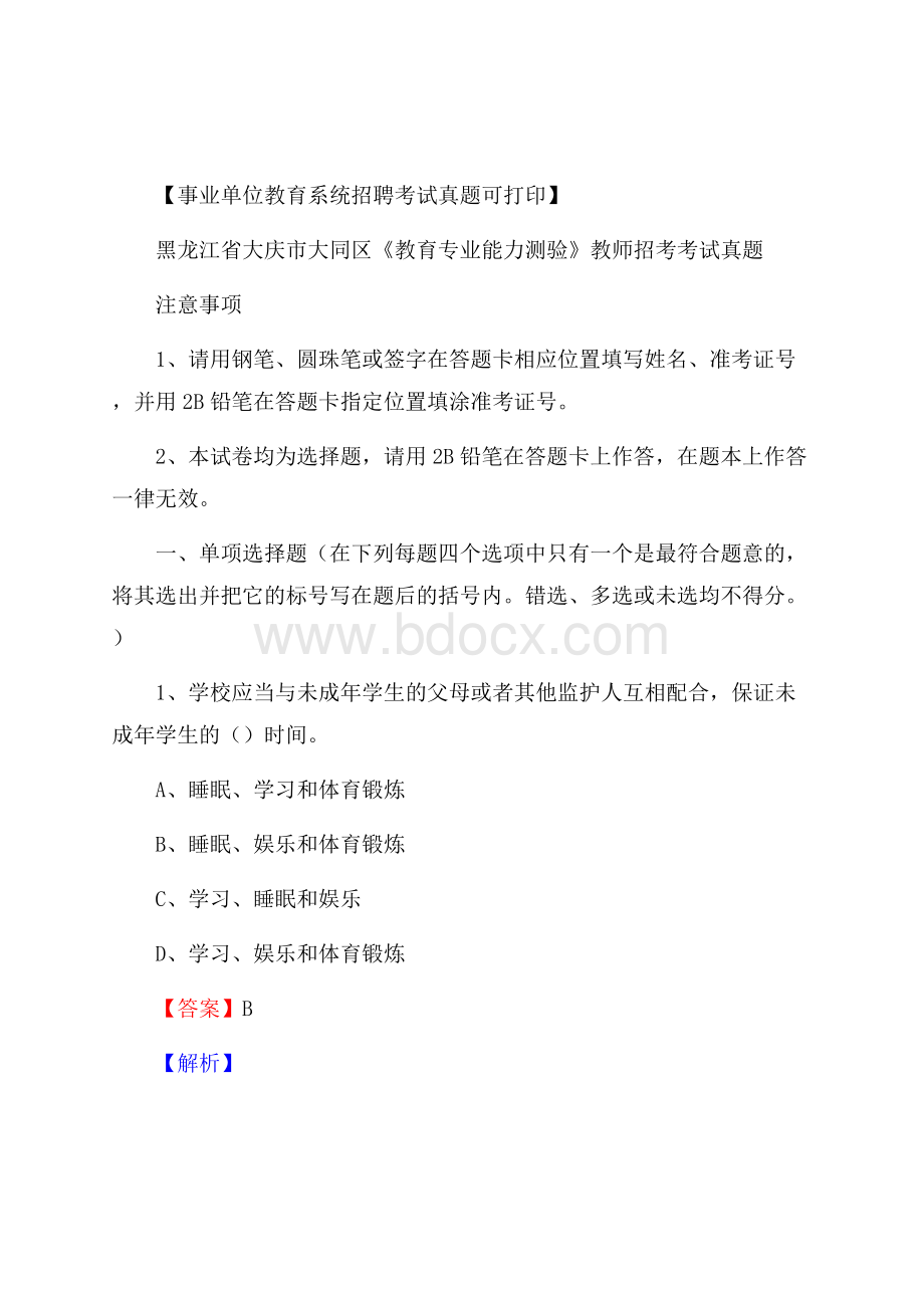 黑龙江省大庆市大同区《教育专业能力测验》教师招考考试真题.docx