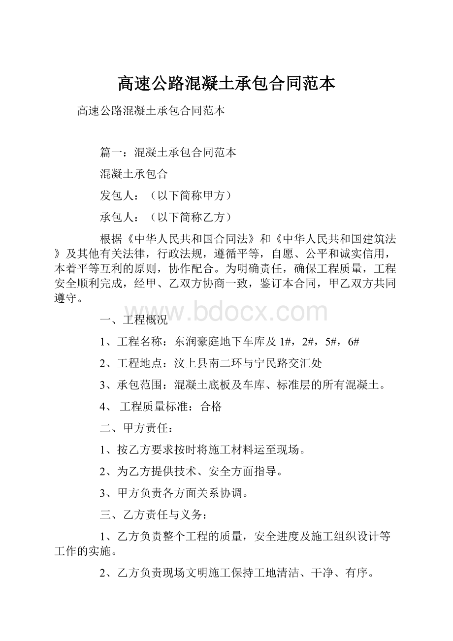 高速公路混凝土承包合同范本.docx_第1页