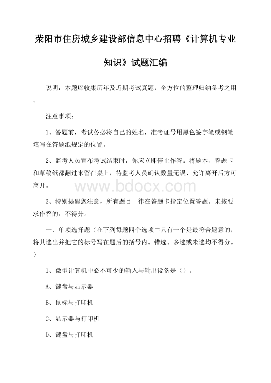 荥阳市住房城乡建设部信息中心招聘《计算机专业知识》试题汇编.docx