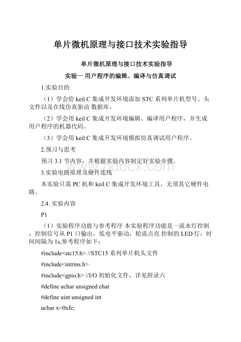 单片微机原理与接口技术实验指导.docx_第1页