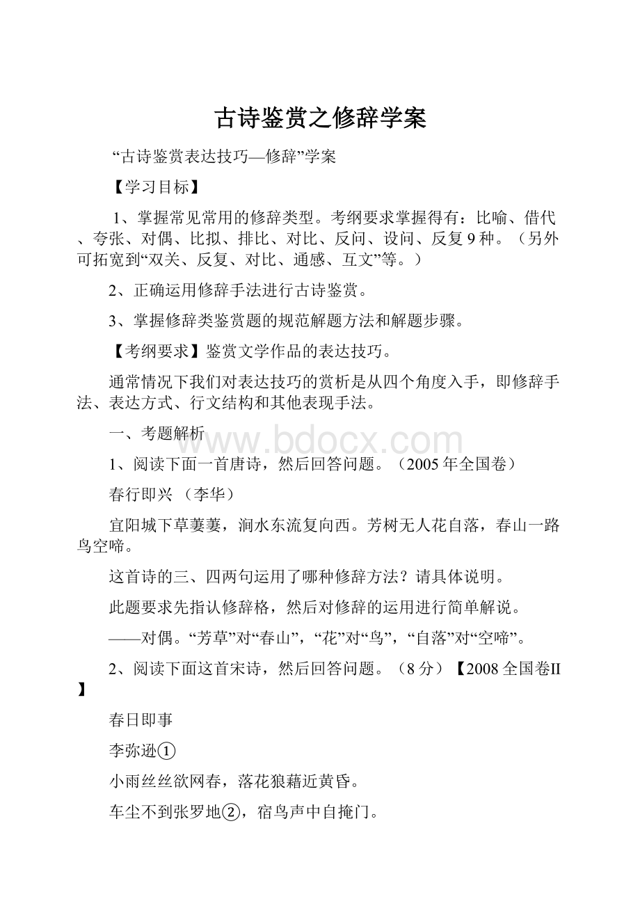 古诗鉴赏之修辞学案.docx