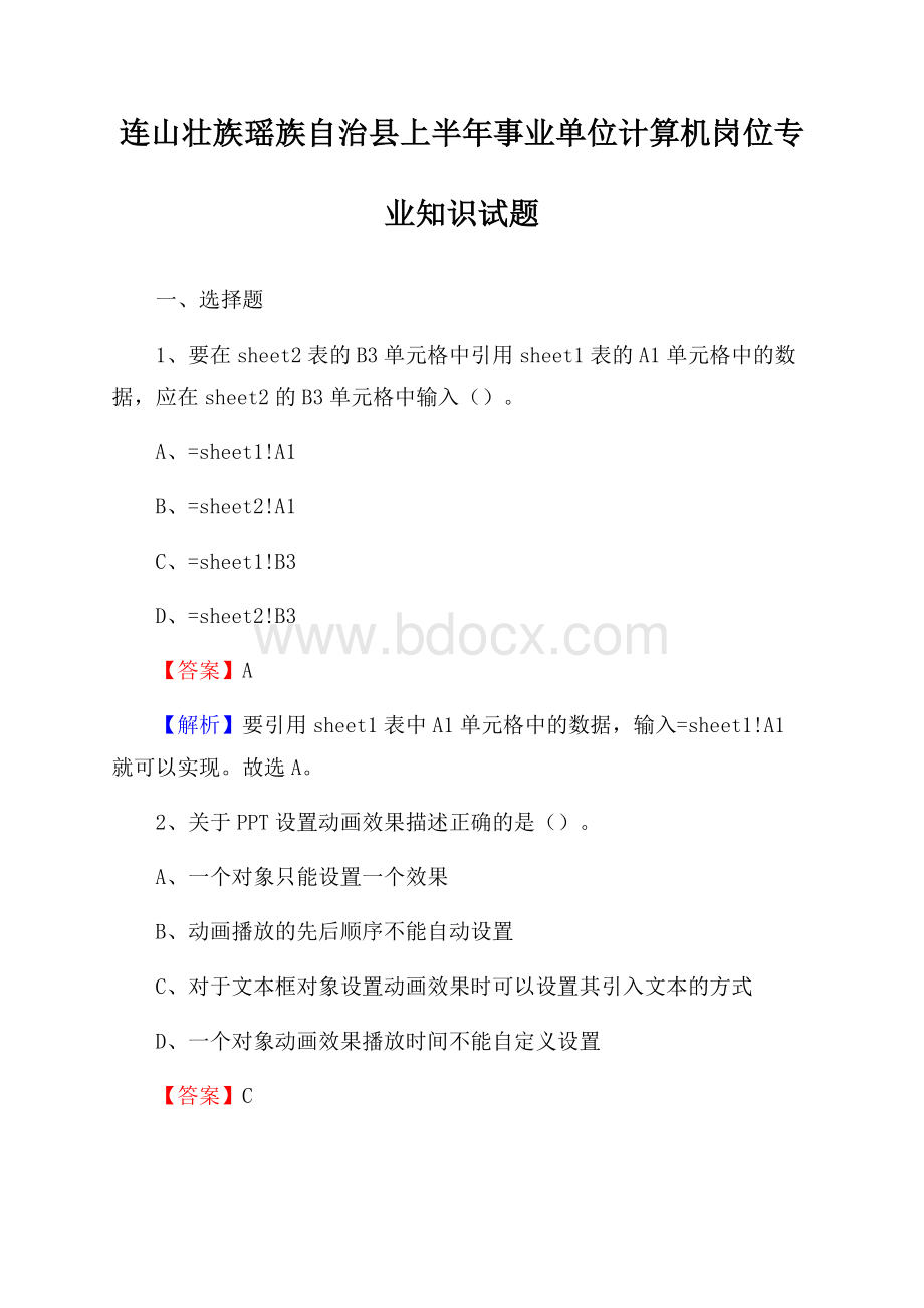 连山壮族瑶族自治县上半年事业单位计算机岗位专业知识试题.docx_第1页