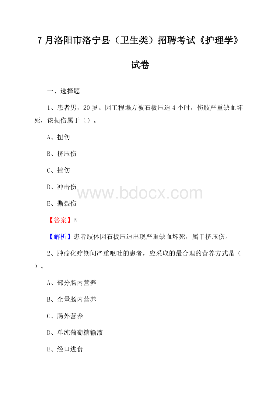 洛阳市洛宁县(卫生类)招聘考试《护理学》试卷.docx