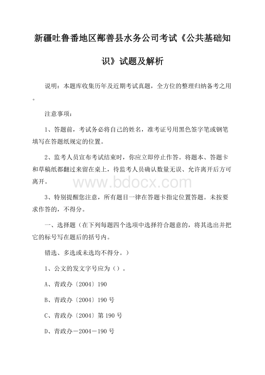 新疆吐鲁番地区鄯善县水务公司考试《公共基础知识》试题及解析.docx_第1页