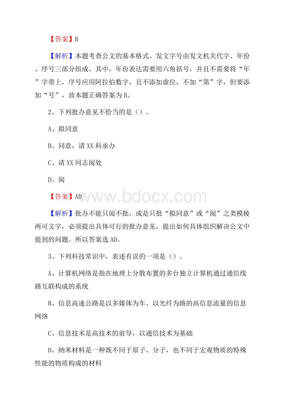 新疆吐鲁番地区鄯善县水务公司考试《公共基础知识》试题及解析.docx_第2页