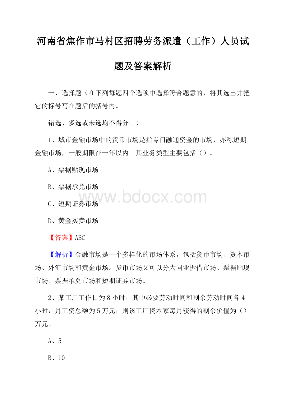 河南省焦作市马村区招聘劳务派遣(工作)人员试题及答案解析.docx_第1页